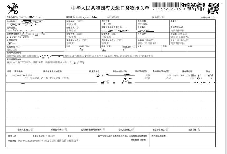美國化工品冷卻液進口報關資料