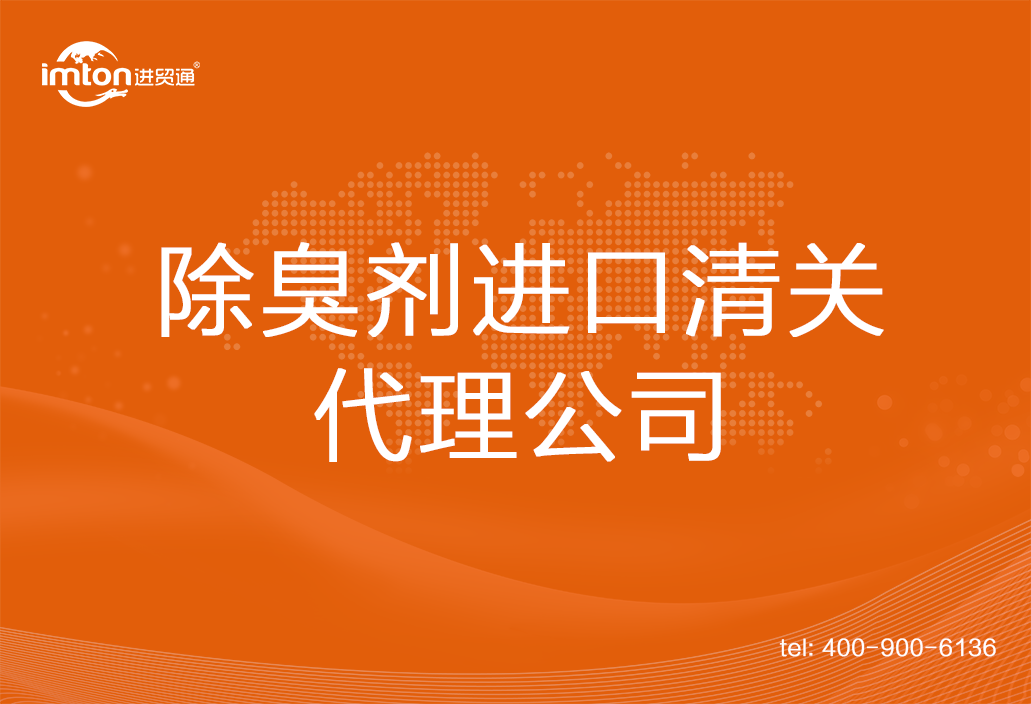 除臭劑進口清關代理公司