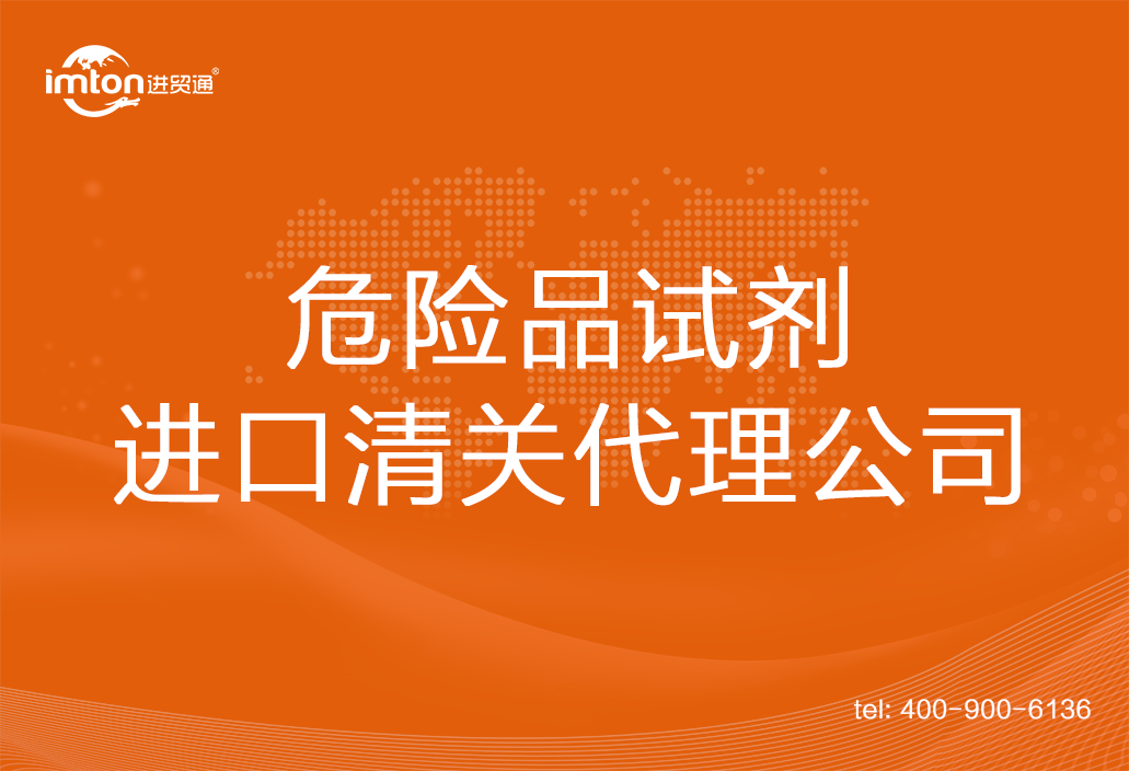 危險品試劑進口清關代理公司