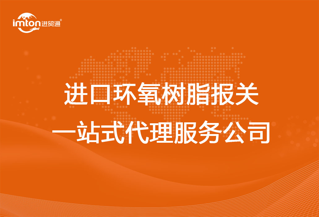 進(jìn)口環(huán)氧樹脂報關(guān)一站式代理服務(wù)公司