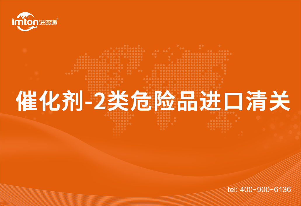 催化劑-2類危險(xiǎn)品進(jìn)口清關(guān)案例分享