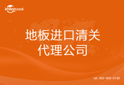 地板進口清關代理公司