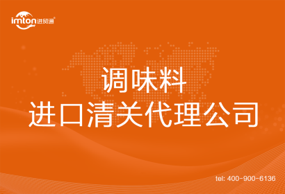調(diào)味料進口清關代理公司