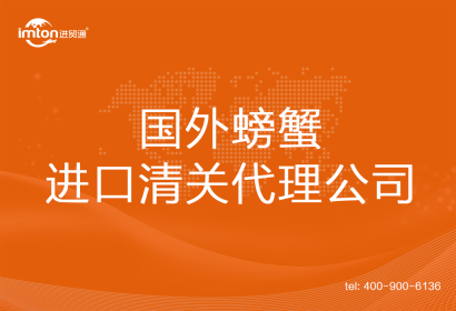 國(guó)外螃蟹進(jìn)口清關(guān)代理公司