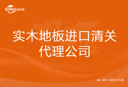 實木地板進口清關代理公司