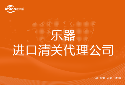 樂(lè)器進(jìn)口清關(guān)代理公司