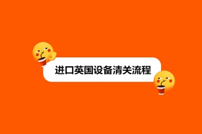 進(jìn)口英國設(shè)備清關(guān)流程_新舊設(shè)備進(jìn)口流程區(qū)別
