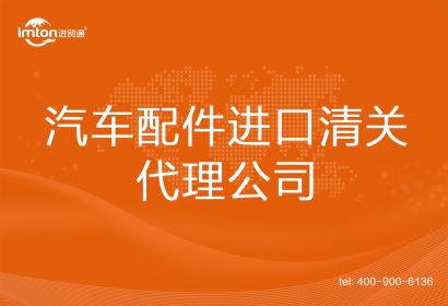 汽車配件進口清關(guān)代理公司