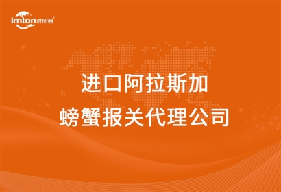 進口阿拉斯加螃蟹報關代理公司