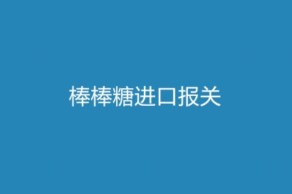 棒棒糖進(jìn)口報關(guān)進(jìn)口企業(yè)需要什么資質(zhì)