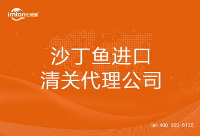 沙丁魚進口清關(guān)代理公司