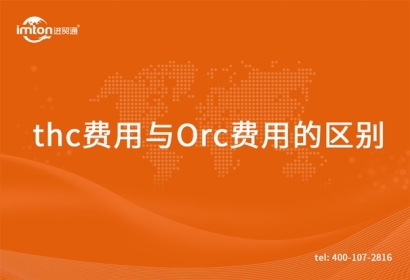 thc費(fèi)用與Orc費(fèi)用的區(qū)別