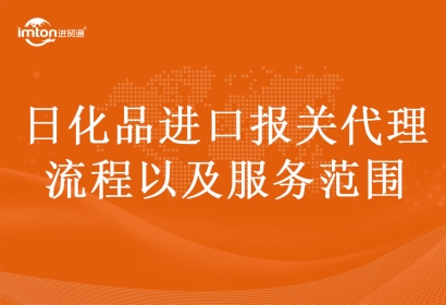 日化品進(jìn)口報關(guān)代理流程以及服務(wù)范圍
