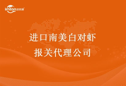 進(jìn)口南美白對(duì)蝦報(bào)關(guān)代理公司—進(jìn)口南美白對(duì)蝦報(bào)關(guān)手續(xù)