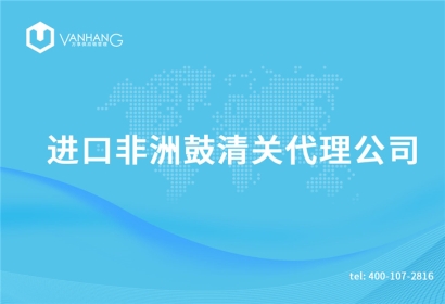 進口非洲鼓清關代理公司