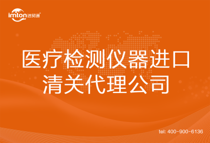 醫(yī)療檢測儀器進口清關代理