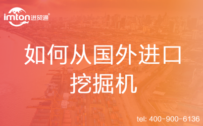 如何從國(guó)外進(jìn)口挖掘機(jī)