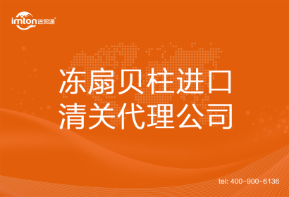 凍扇貝柱進(jìn)口清關(guān)代理公司