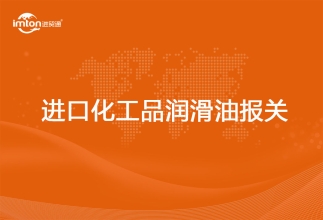 進(jìn)口化工品潤滑油報(bào)關(guān)代理注意事項(xiàng)