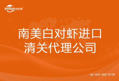 南美白對(duì)蝦進(jìn)口清關(guān)代理公司