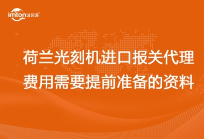荷蘭光刻機(jī)進(jìn)口報關(guān)代理費用以及需要提前準(zhǔn)備的資料