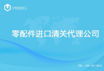 【零配件進(jìn)口清關(guān)代理公司】告訴你零配件進(jìn)口流程