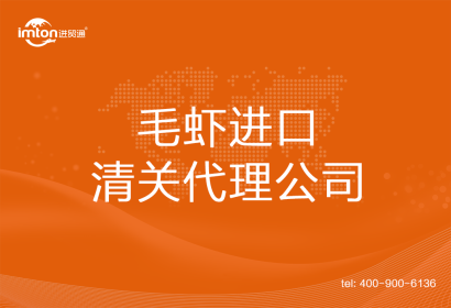 毛蝦進口清關(guān)代理公司