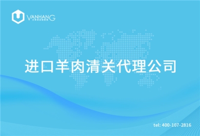 【進口羊肉清關(guān)代理公司】告訴你羊肉進口流程