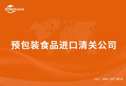 預(yù)包裝食品進(jìn)口清關(guān)公司