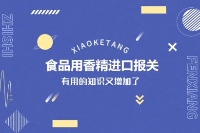 食品用香精進(jìn)口報(bào)關(guān)要符合這些條件才能申請(qǐng)