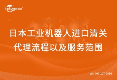 日本工業(yè)機器人舊機械進口清關代理流程