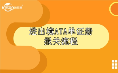 進出境ATA單證冊報關(guān)流程