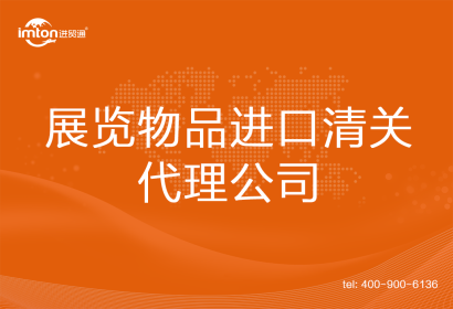 展覽物品進(jìn)口清關(guān)代理公司