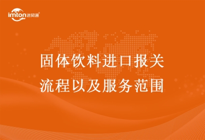 固體飲料進口報關流程以及服務范圍