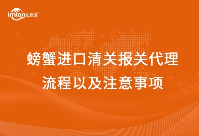螃蟹進口清關報關代理流程以及注意事項