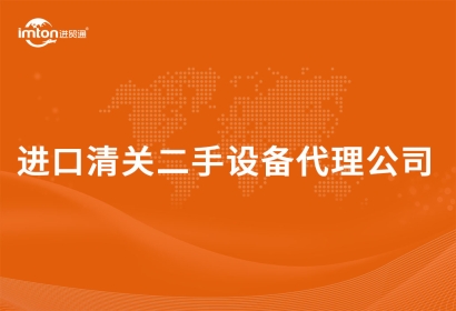 進口清關(guān)二手設(shè)備代理公司