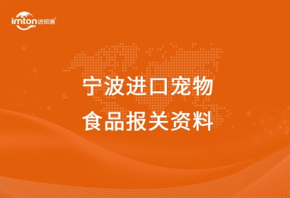 寧波進(jìn)口寵物食品報關(guān)注意事項(xiàng)，get