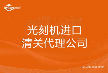 光刻機(jī)進(jìn)口清關(guān)代理