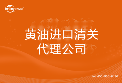 黃油進口清關代理公司