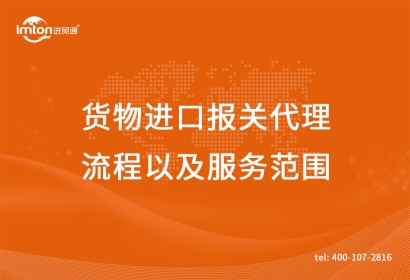貨物進(jìn)口報(bào)關(guān)代理流程以及服務(wù)范圍