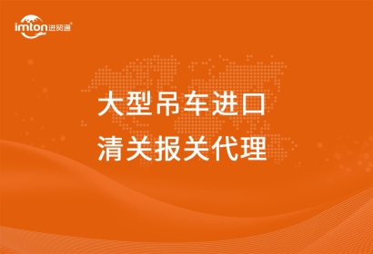 大型吊車(chē)進(jìn)口清關(guān)報(bào)關(guān)代理流程以及關(guān)稅