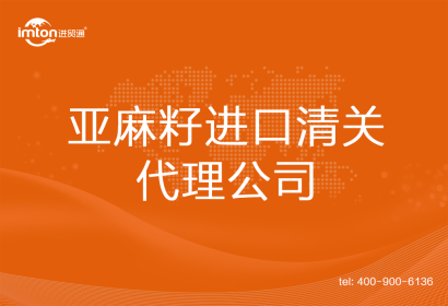 亞麻籽進口清關代理公司