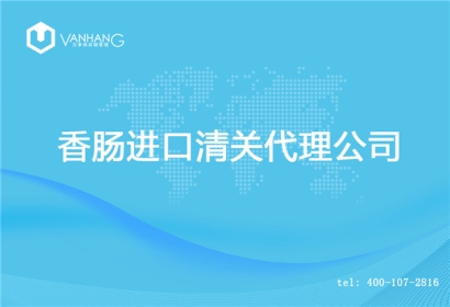 【香腸進口清關代理公司】告訴你香腸進口流程
