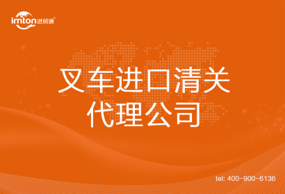 叉車進口清關(guān)代理公司