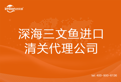 深海三文魚進口清關代理公司