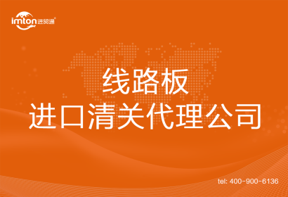 線路板進口清關代理公司