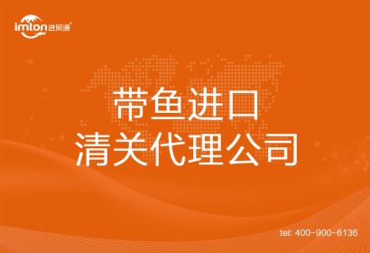 帶魚進(jìn)口清關(guān)代理公司