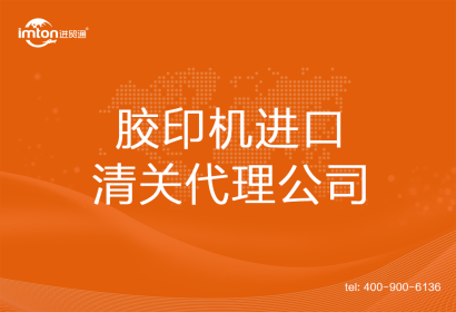 膠印機進口清關代理