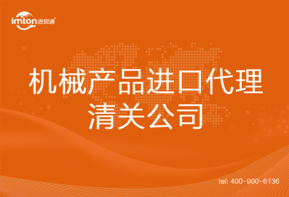 機械產(chǎn)品進口清關代理公司