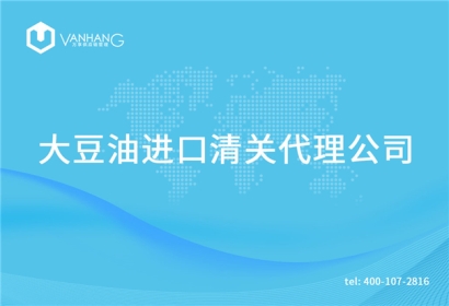 【大豆油進口清關(guān)代理公司】告訴你大豆油進口流程